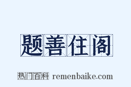 题善住阁是什么意思的图片